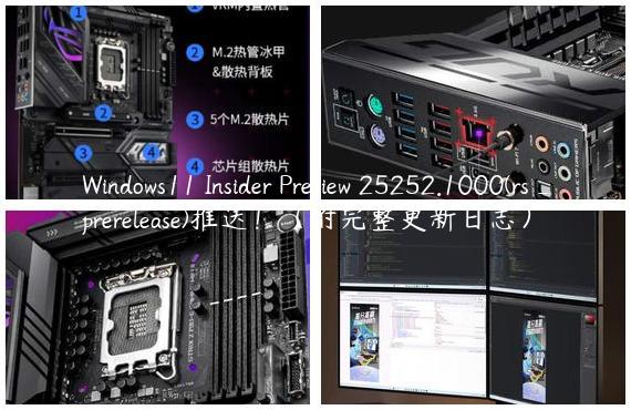 Windows11 Insider Preview 25252.1000(rs_prerelease)推送！（附完整更新日志）