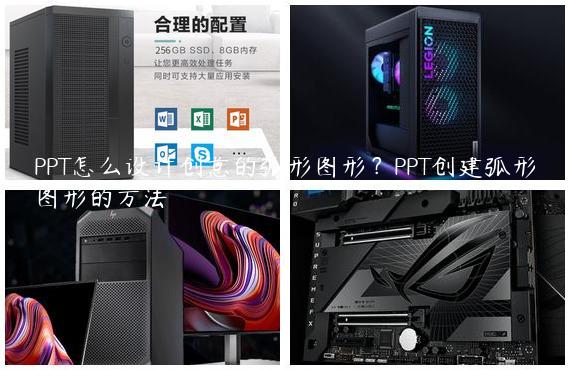 PPT怎么设计创意的弧形图形？PPT创建弧形图形的方法