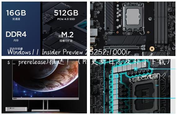 Windows11 Insider Preview 25252.1000(rs_prerelease)推送！（附更新日志及补丁下载）