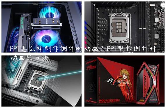 PPT怎么样制作倒计时动画？PPT制作倒计时动画的方法