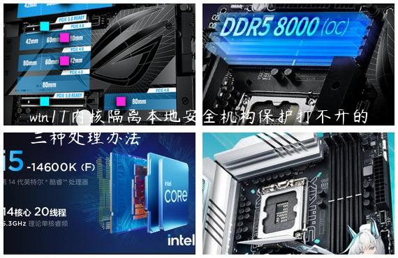 win11内核隔离本地安全机构保护打不开的三种处理办法
