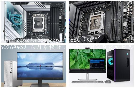 Win11 22621.1830/22631.1830（KB5026443）六月累积补丁发布！(附完整更新日志)