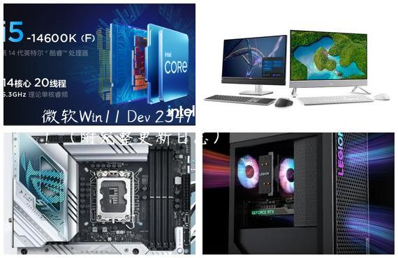 微软Win11 Dev 23471.1000六月更新发布！（附完整更新日志）