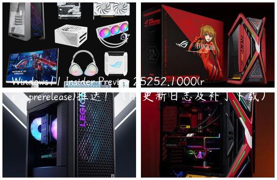 Windows11 Insider Preview 25252.1000(rs_prerelease)推送！（附更新日志及补丁下载）