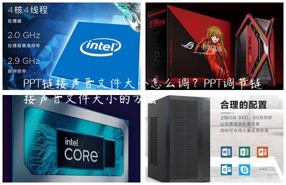 PPT链接声音文件大小怎么调？PPT调节链接声音文件大小的方法