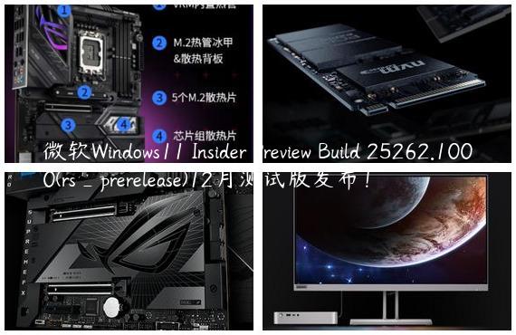 微软Windows11 Insider Preview Build 25262.1000(rs_prerelease)12月测试版发布！
