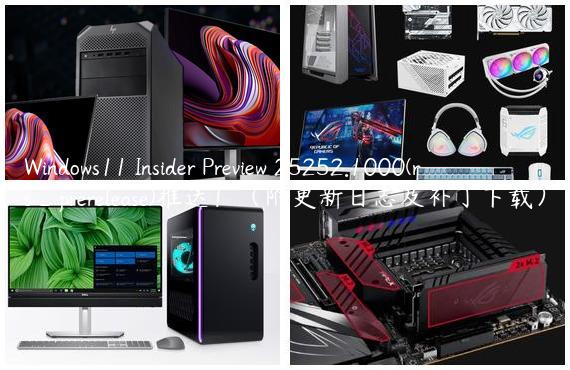 Windows11 Insider Preview 25252.1000(rs_prerelease)推送！（附更新日志及补丁下载）