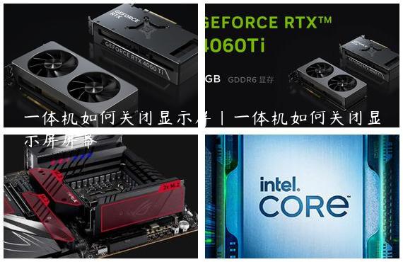 一体机如何关闭显示屏|一体机如何关闭显示屏屏幕