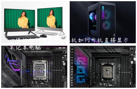 一体机如何开机-一体机如何开机直接显示笔记本电脑