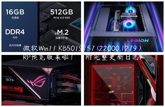 微软Win11 KB5019157 (22000.1279 )RP预览版来啦！（附完整更新日志)