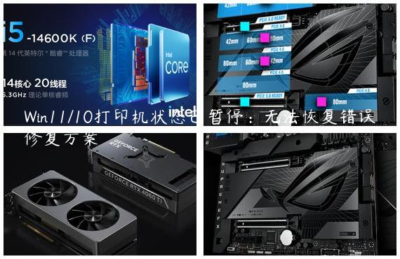 Win11/10打印机状态已暂停：无法恢复错误修复方案