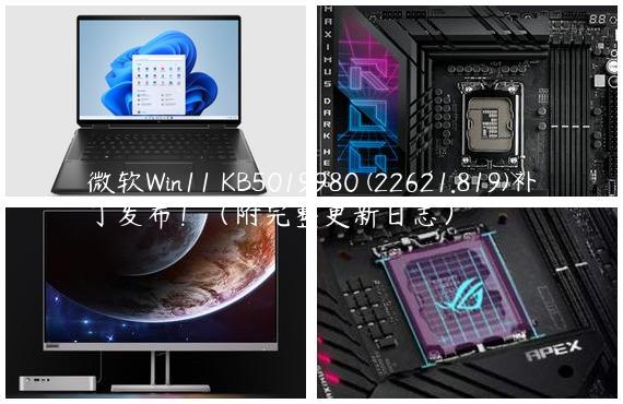 微软Win11 KB5019980 (22621.819)补丁发布！（附完整更新日志）