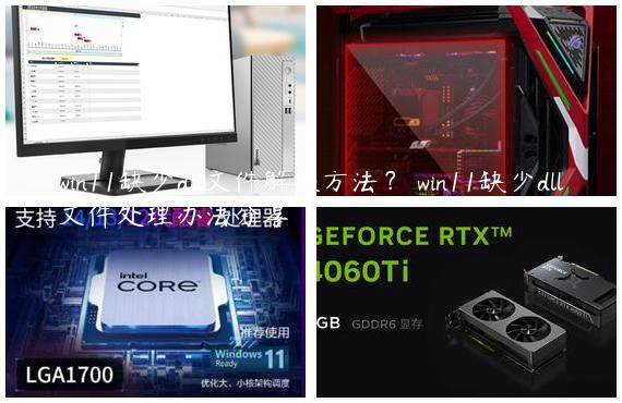 win11缺少dll文件解决方法？ win11缺少dll文件处理办法分享