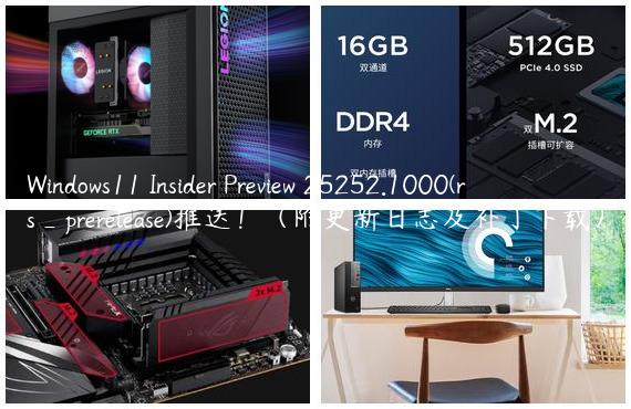 Windows11 Insider Preview 25252.1000(rs_prerelease)推送！（附更新日志及补丁下载）