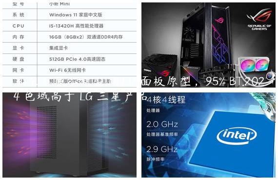 京东方展示新型 OLED 面板原型，95% BT.2024 色域高于 LG 三星产品
