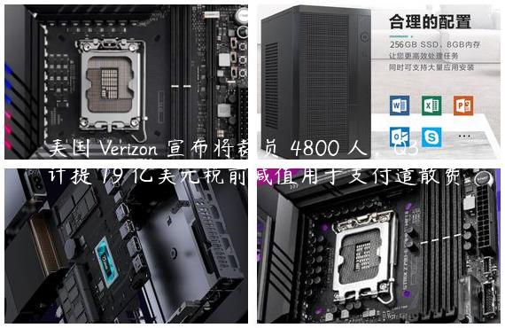 美国 Verizon 宣布将裁员 4800 人，Q3 计提 19 亿美元税前减值用于支付遣散费