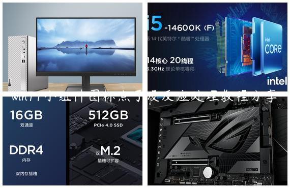 win11小组件图标点了没反应处理教程分享