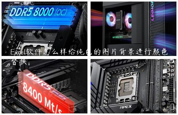 Excel软件怎么样给纯色的图片背景进行颜色替换
