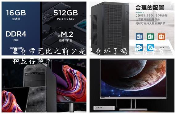 显存带宽比之前少是显存坏了吗-显存带宽和显存频率