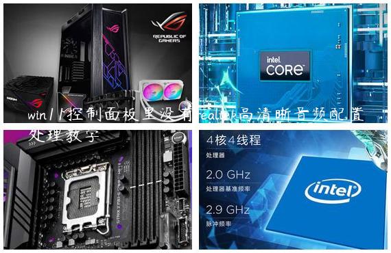 win11控制面板里没有realtek高清晰音频配置处理教学