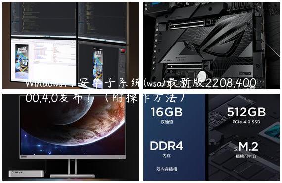 Windows11安卓子系统(wsa)最新版2208.40000.4.0发布！（附操作方法）