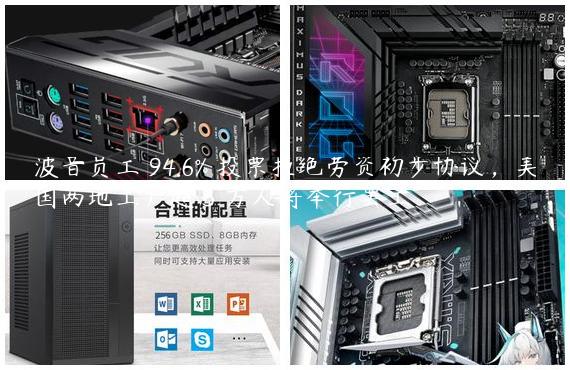 波音员工 94.6% 投票拒绝劳资初步协议，美国两地工厂超 3 万人将举行罢工