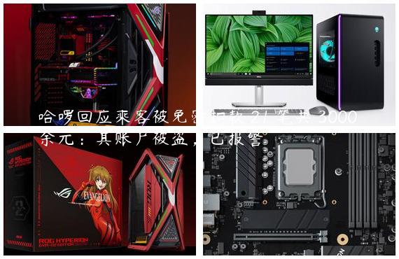 哈啰回应乘客被免密扣款 21 笔共 3000 余元：其账户被盗，已报警