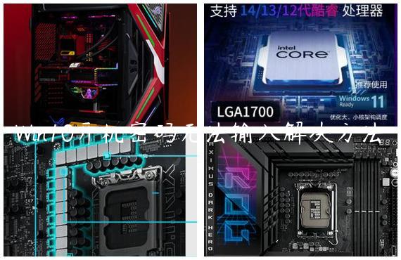 Win10开机密码无法输入解决方法