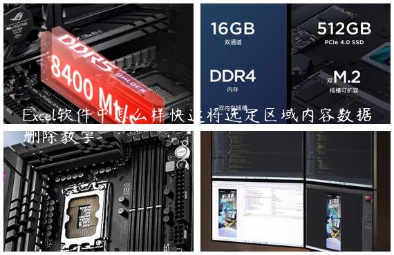 Excel软件中怎么样快速将选定区域内容数据删除教学