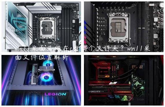win11桌面文件在c盘哪个文件夹？win11桌面文件位置解析