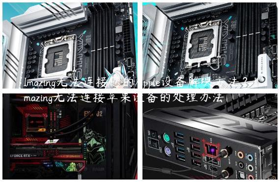 Imazing无法连接您的Apple设备解决方法？Imazing无法连接苹果设备的处理办法