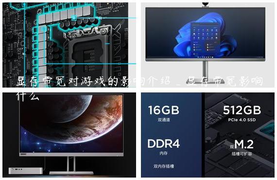显存带宽对游戏的影响介绍_显存带宽影响什么