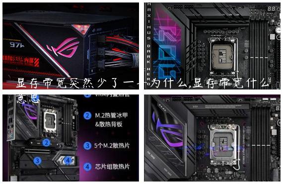 显存带宽突然少了一半为什么,显存带宽什么意思