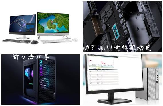 win11怎么更新音频驱动？win11音频驱动更新方法分享