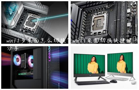 win11多桌面怎么切换？win11桌面切换快捷键分享