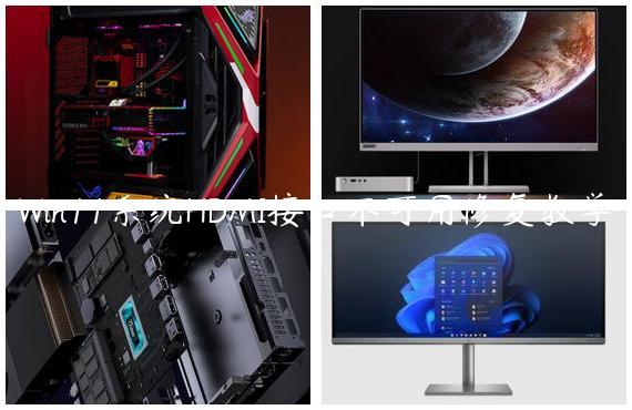 Win11系统HDMI接口不可用修复教学