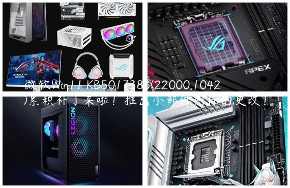 微软Win11 KB5017383(22000.1042)累积补丁来啦！推出小部件图标的更改！