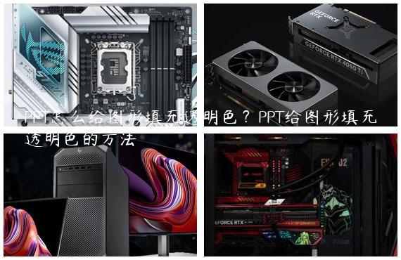 PPT怎么给图形填充透明色？PPT给图形填充透明色的方法
