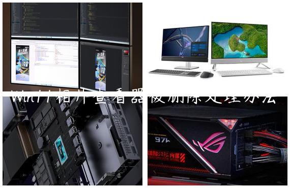 Win11相片查看器被删除处理办法