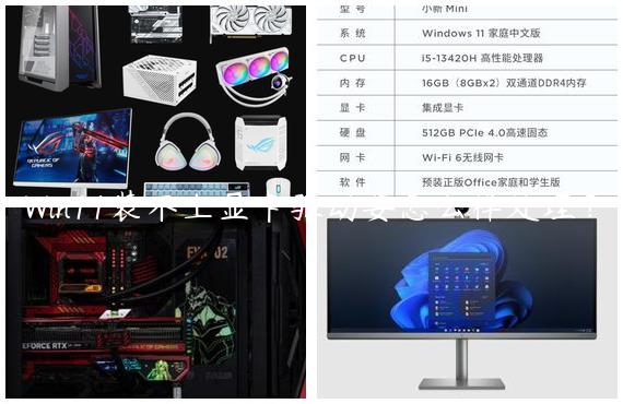 Win11装不上显卡驱动要怎么样处理？