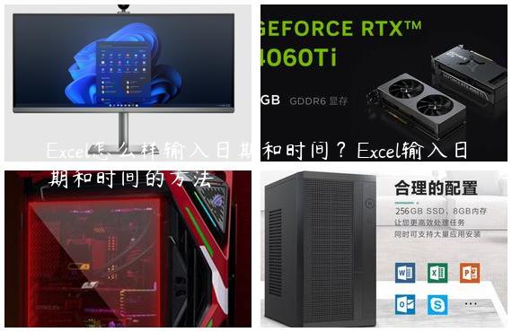 Excel怎么样输入日期和时间？Excel输入日期和时间的方法