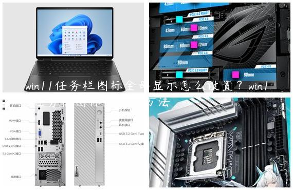 win11任务栏图标全部显示怎么设置？win11任务栏图标全显示方法
