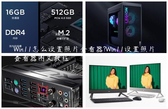 Win11怎么设置照片查看器?Win11设置照片查看器图文教程