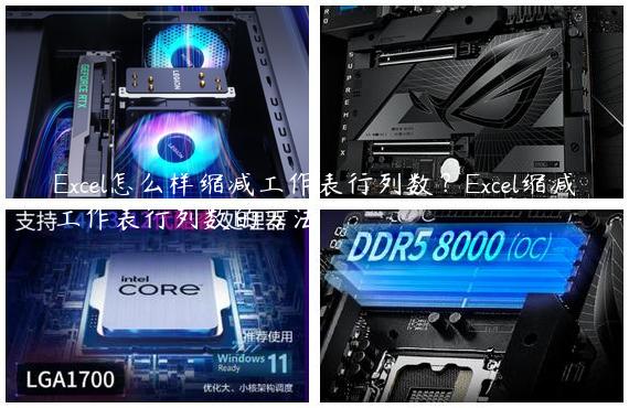 Excel怎么样缩减工作表行列数？Excel缩减工作表行列数的方法