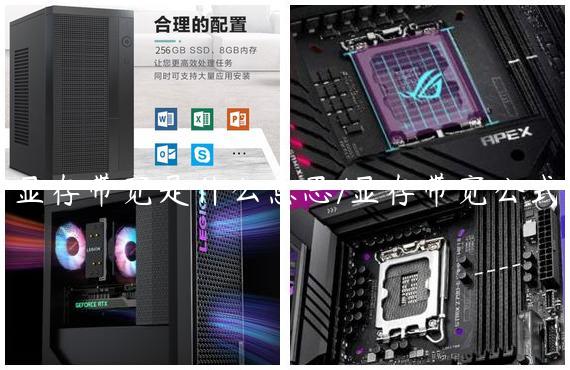 显存带宽是什么意思/显存带宽公式