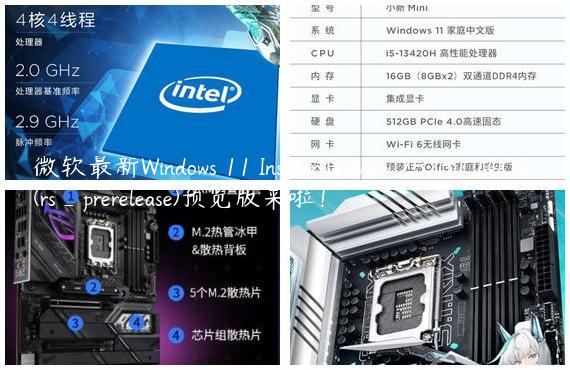 微软最新Windows 11 Insider Preview 25231.1000 (rs_prerelease)预览版来啦！