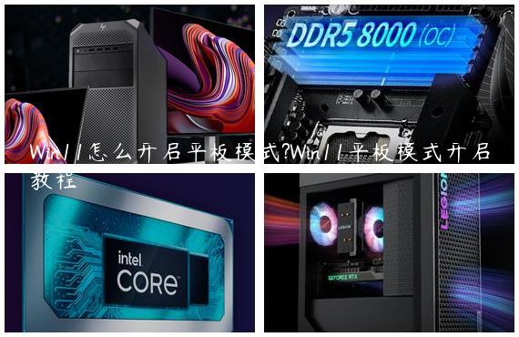 Win11怎么开启平板模式?Win11平板模式开启教程