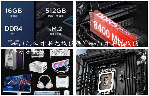 win11怎么开启无线投屏？win11开启无线投屏方法教程