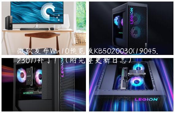 微软发布Win10预览版KB5020030(19045.2301)补丁！（附完整更新日志）