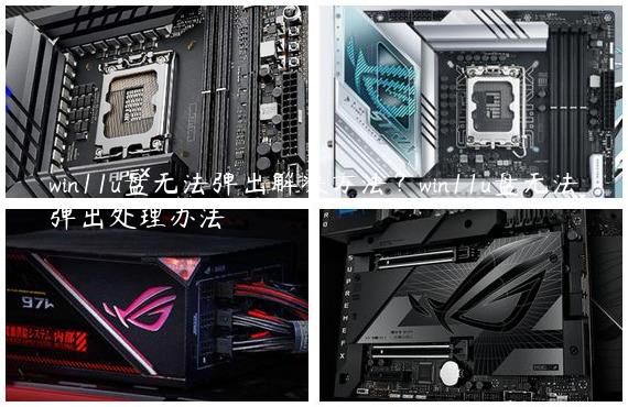 win11u盘无法弹出解决方法？win11u盘无法弹出处理办法